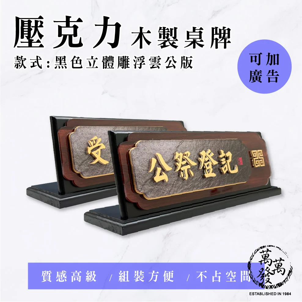 【新式桌牌】壓克力木製桌牌(黑色立體雕浮雲公版)