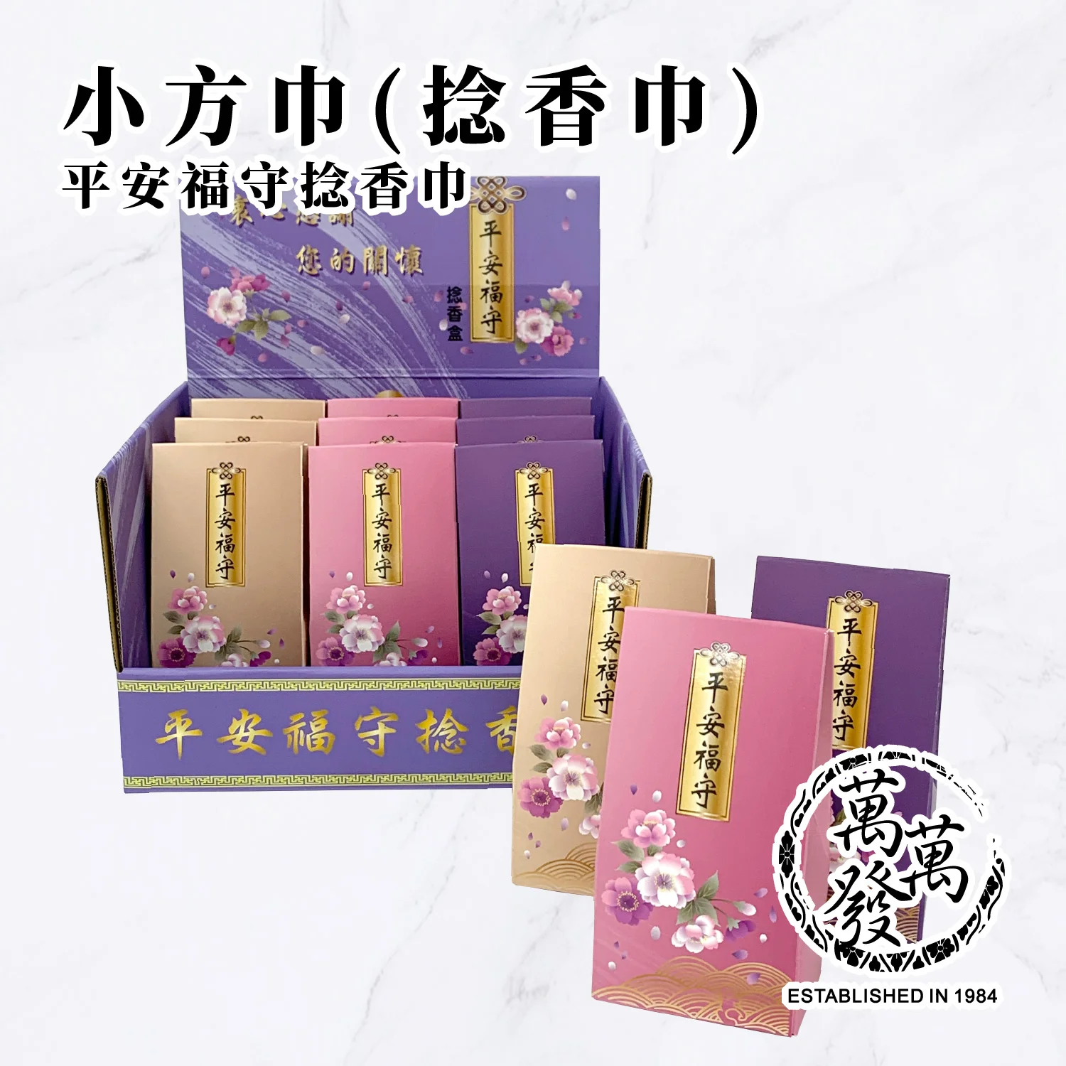 【捻香巾】平安福守捻香巾-小方巾禮盒