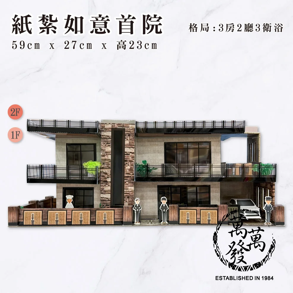 【紙紮】環保紙紮屋-如意首院
